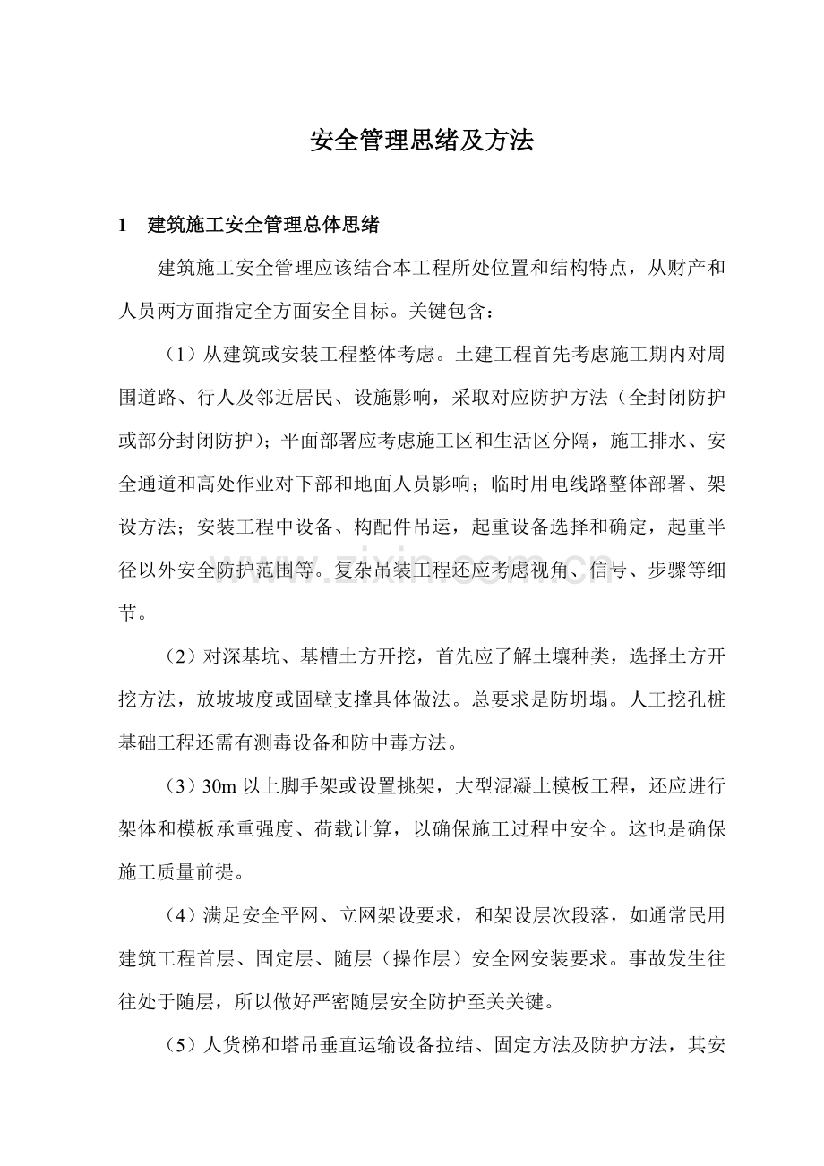 经典建筑综合重点工程综合标准施工安全管理的思路及标准措施.doc_第1页