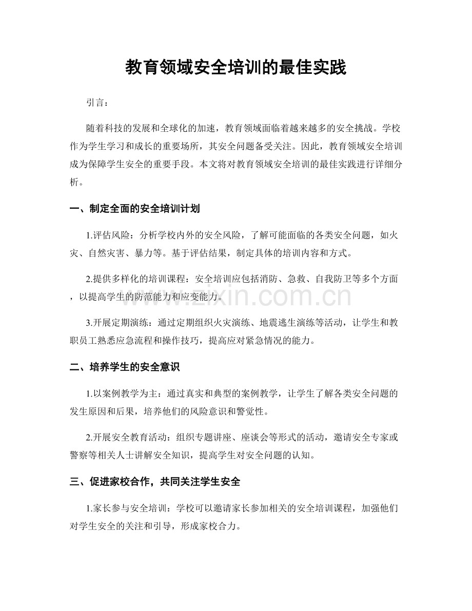 教育领域安全培训的最佳实践.docx_第1页