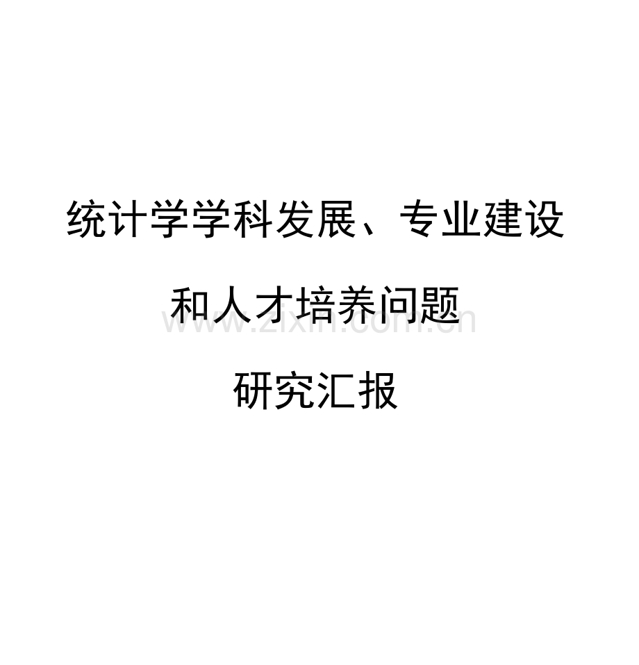 统计学学科发展专业建设与人才培养问题研究报告样本.doc_第1页