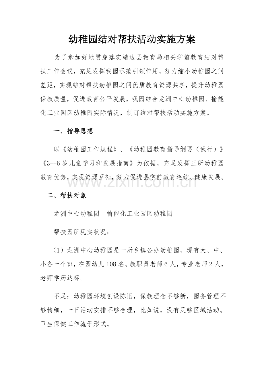 杨桥畔镇幼儿园结对帮扶活动实施专项方案.docx_第1页