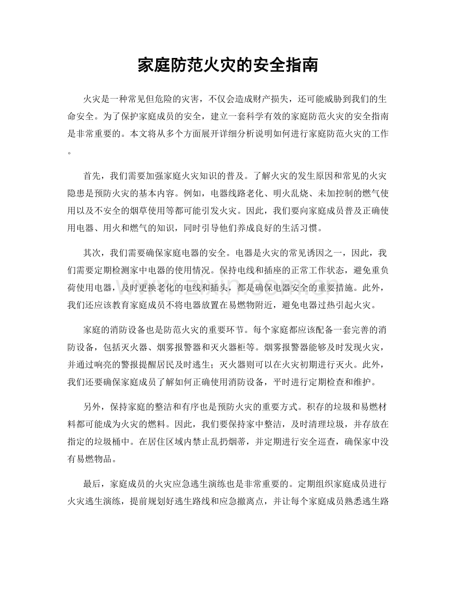 家庭防范火灾的安全指南.docx_第1页