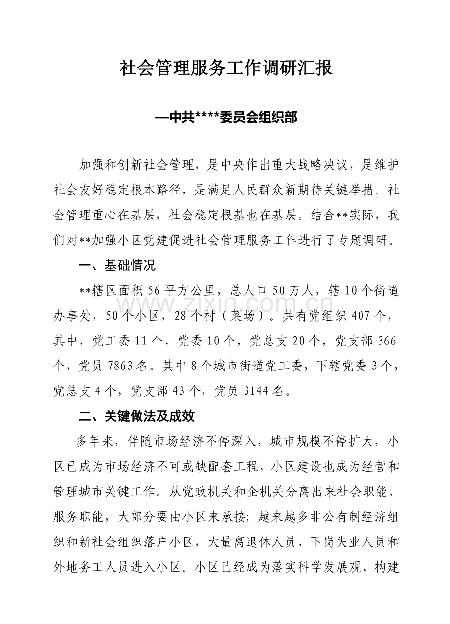 有关加强社区党建促进社会管理服务工作的调研报告样本.doc_第2页