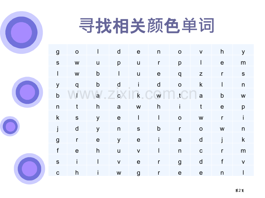 英语颜色词汇省公共课一等奖全国赛课获奖课件.pptx_第2页