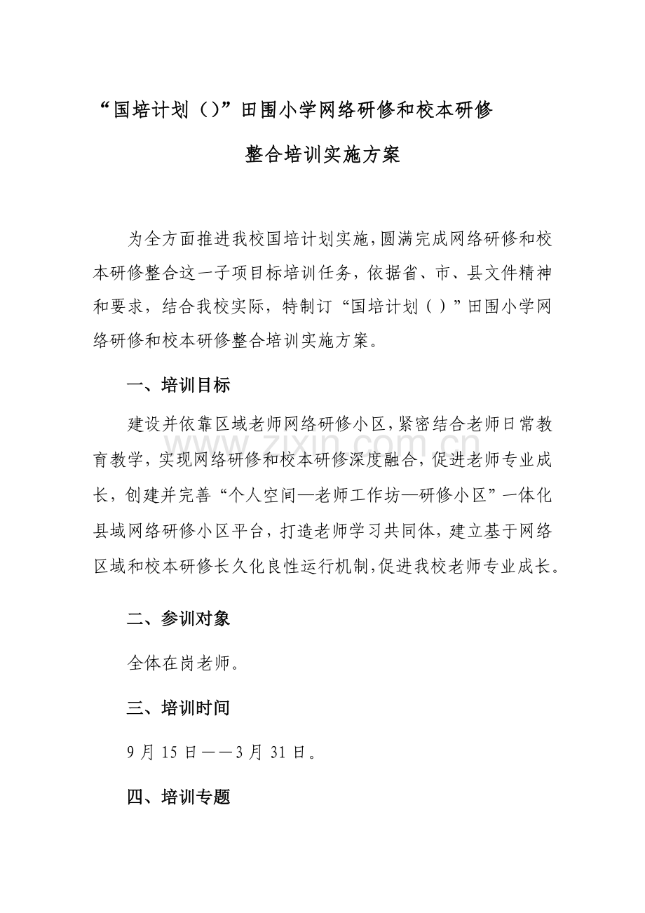田围小学网络研修与校本研修整合培训实施专业方案.docx_第1页
