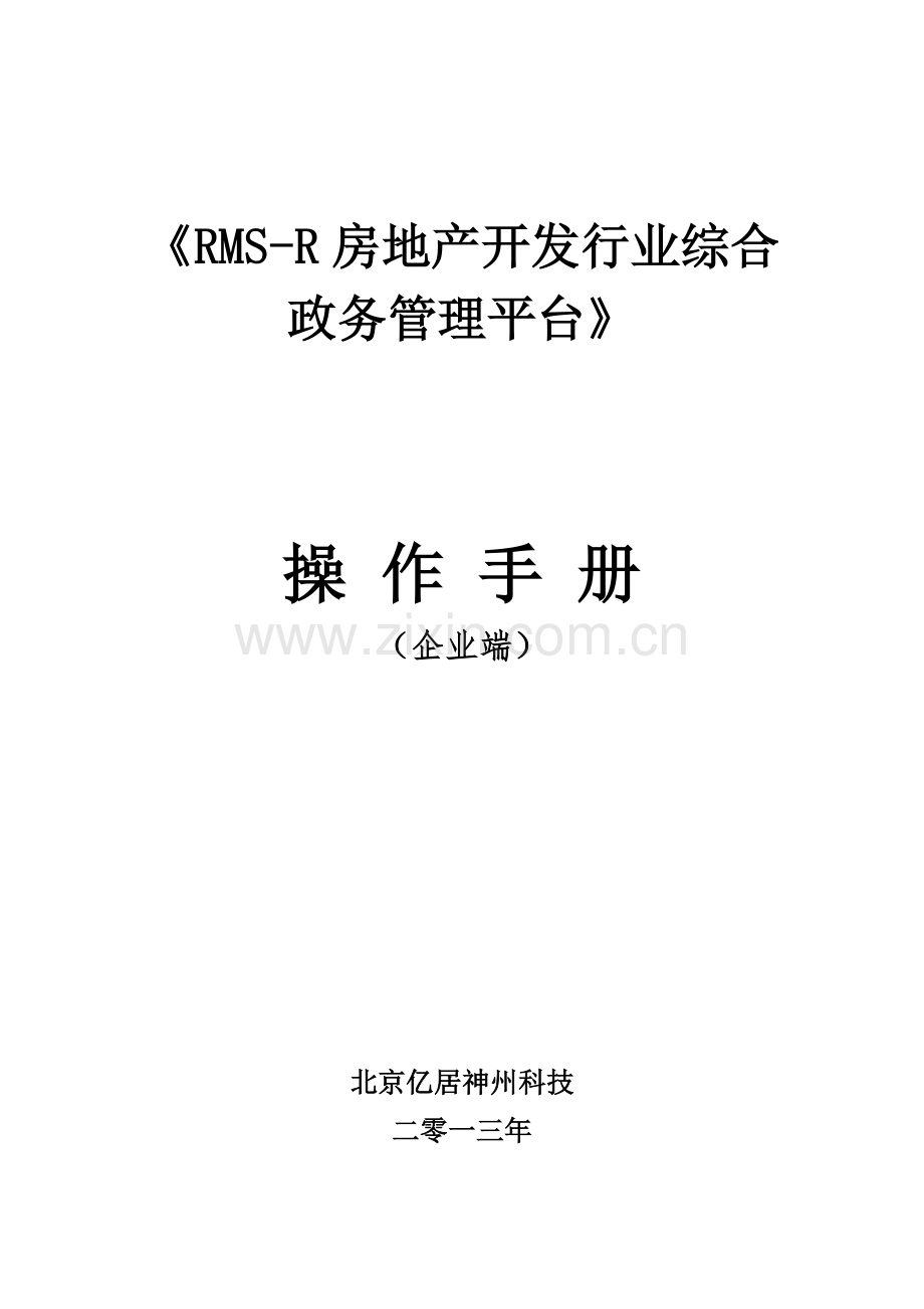 房地产开发行业综合政务管理平台操作手册模板.doc_第1页