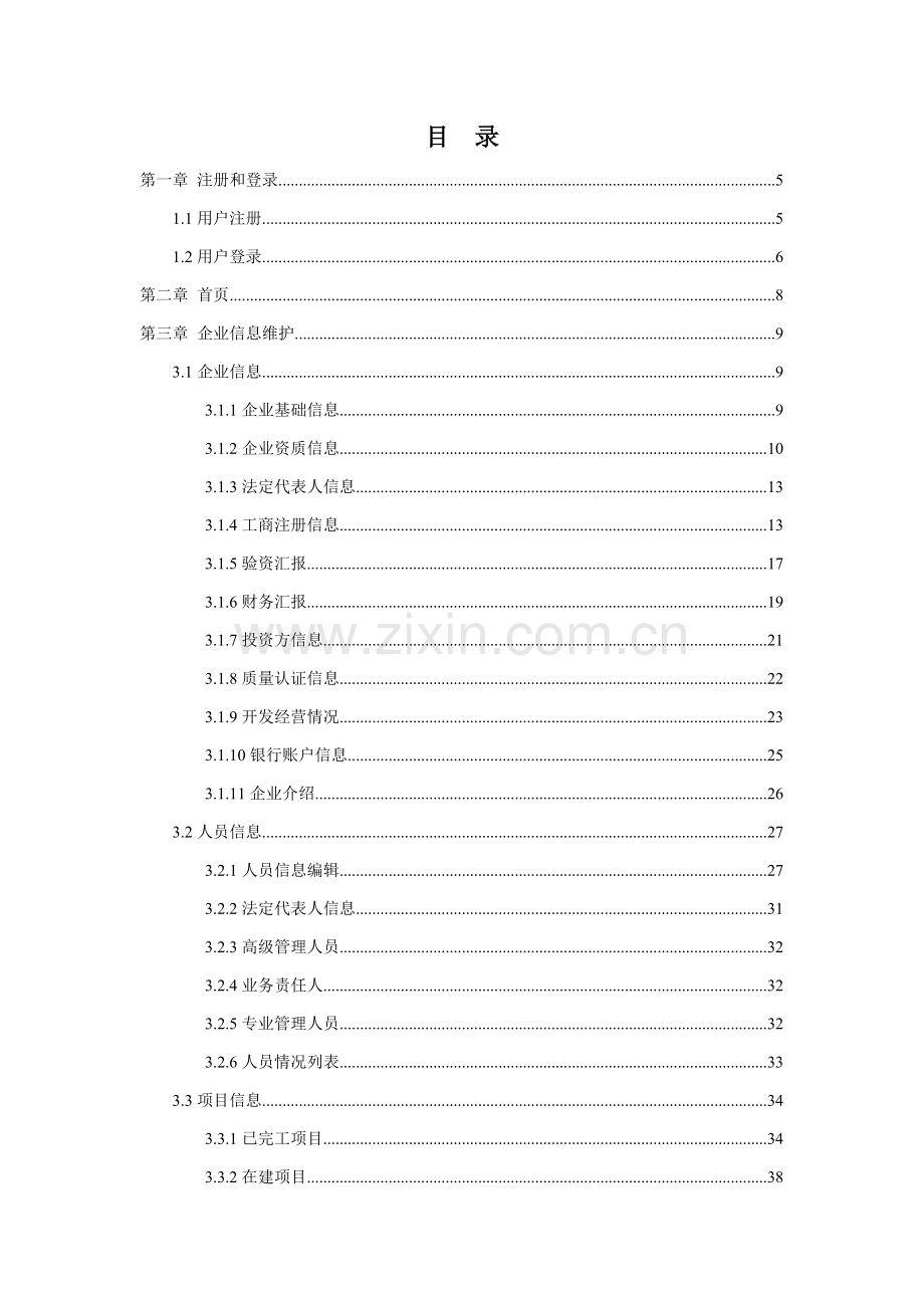 房地产开发行业综合政务管理平台操作手册模板.doc_第2页