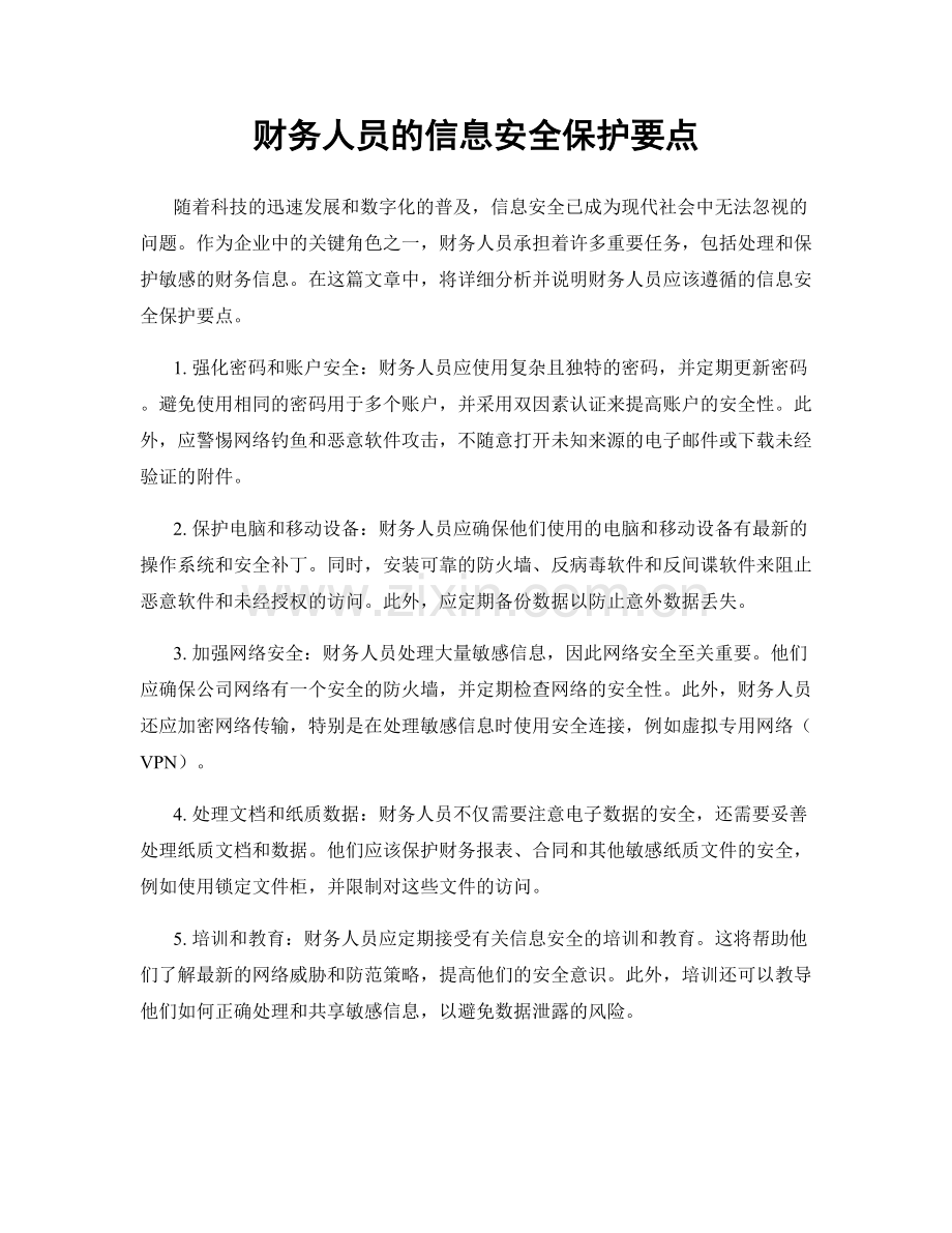 财务人员的信息安全保护要点.docx_第1页