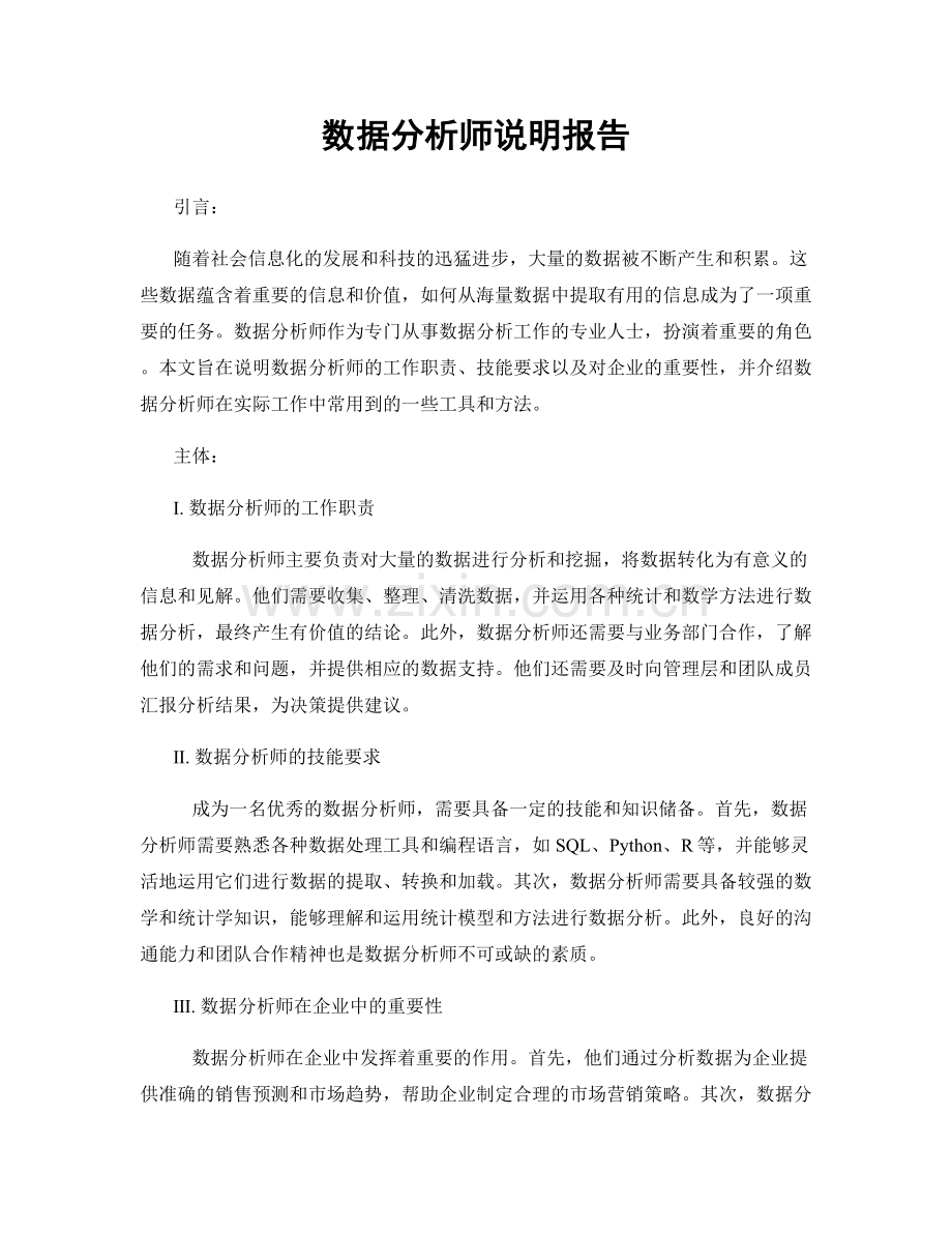 数据分析师说明报告.docx_第1页