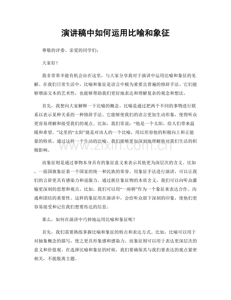 演讲稿中如何运用比喻和象征.docx_第1页