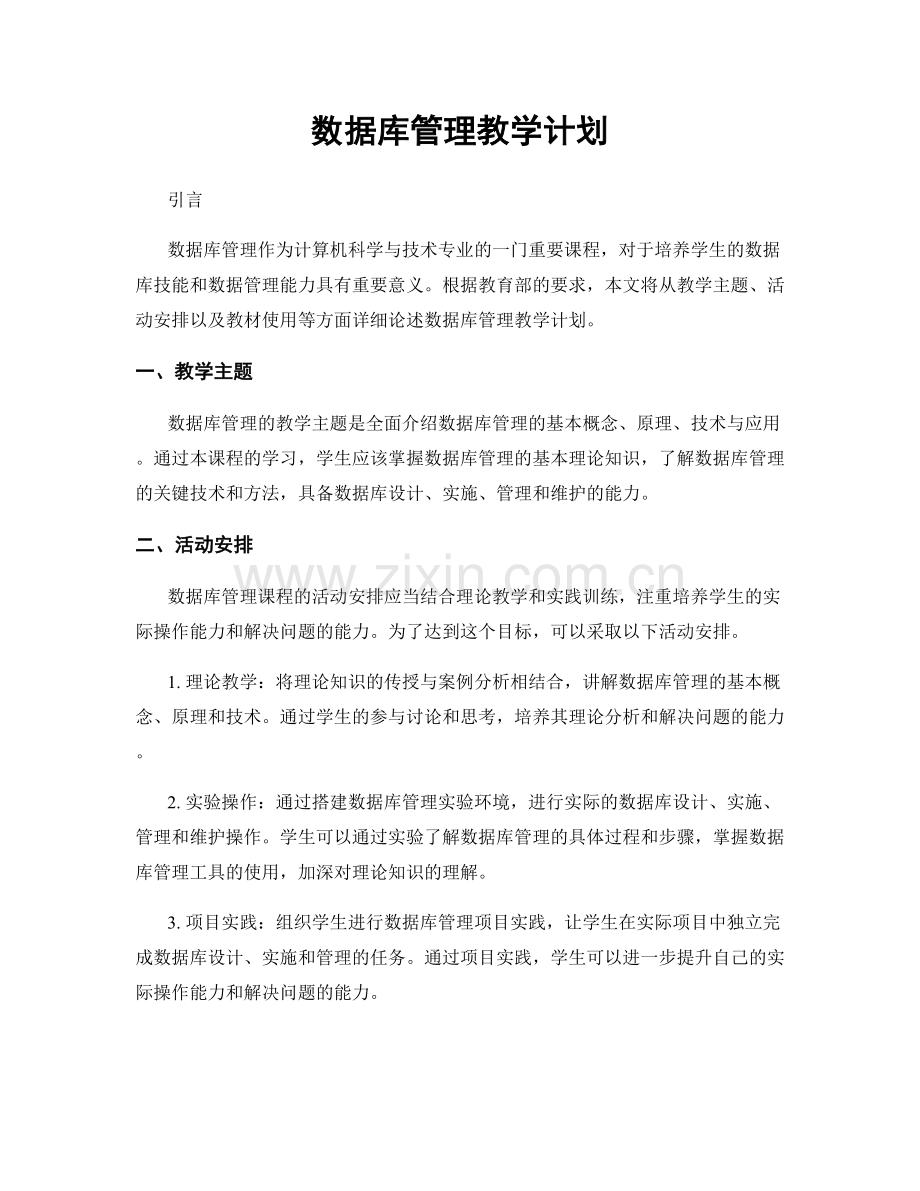 数据库管理教学计划.docx_第1页