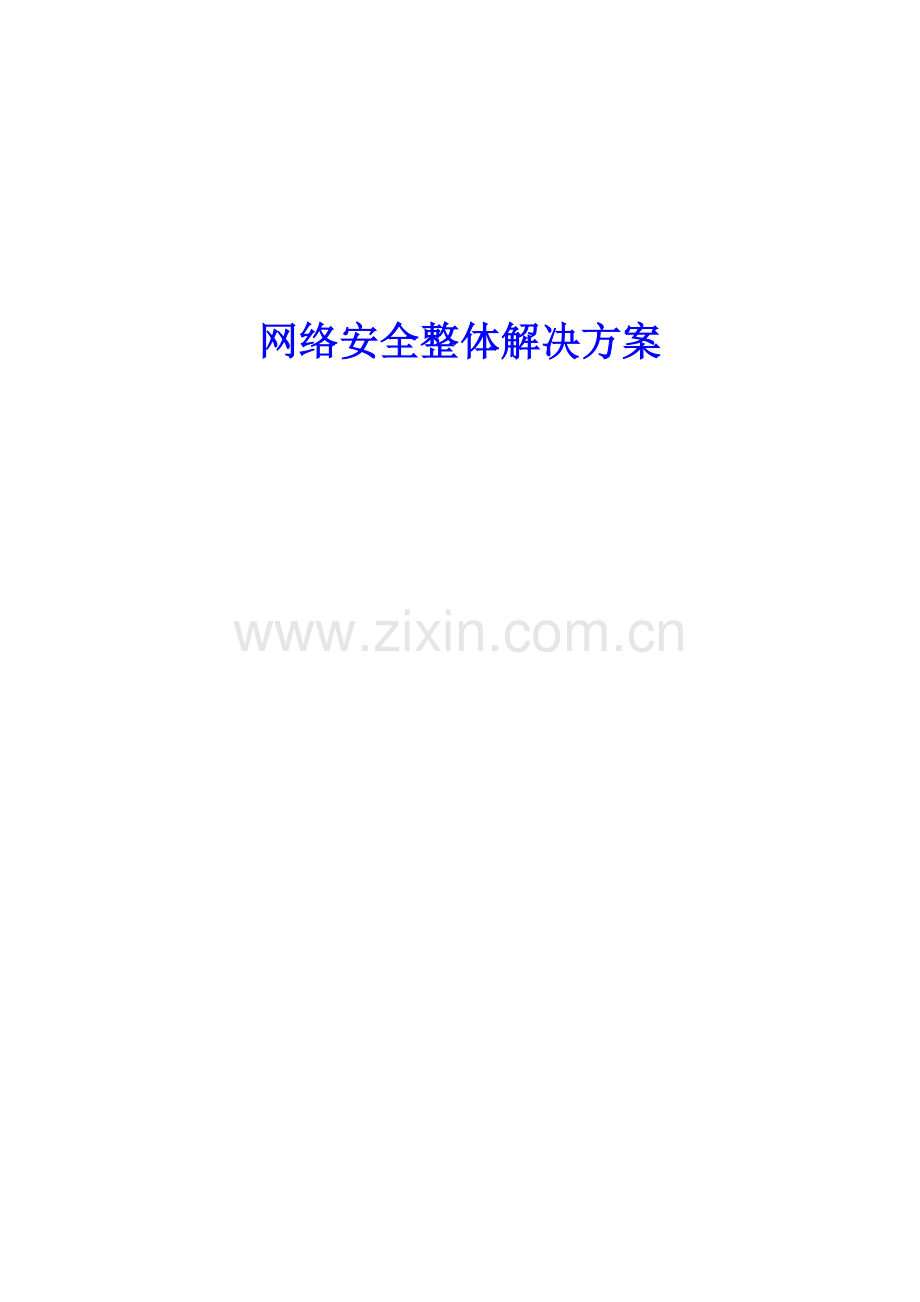 移动企业网络安全整体解决专题方案.docx_第1页