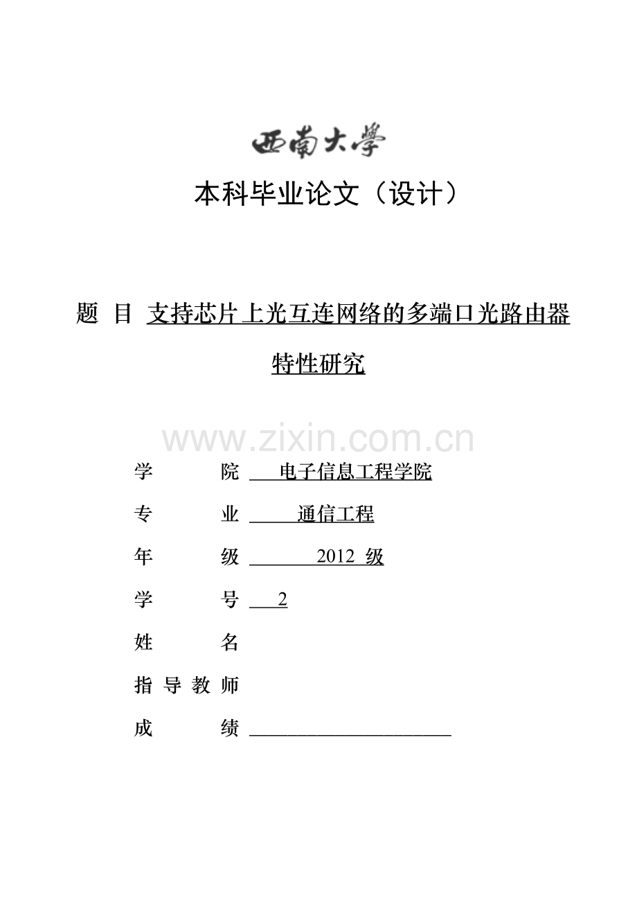 毕业设计(论文)--支持芯片上光互连网络的多端口光路由器特性研究.doc_第1页