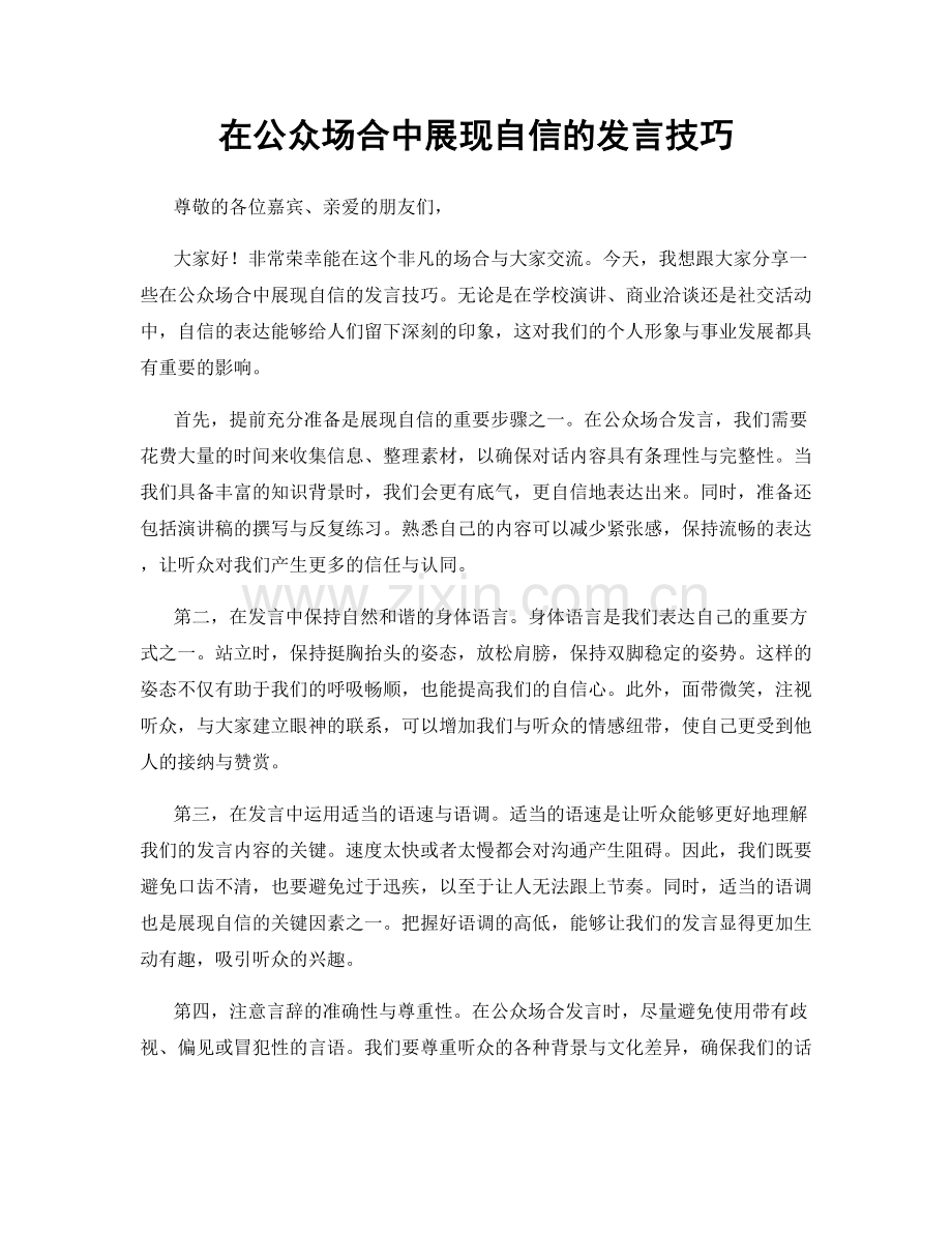 在公众场合中展现自信的发言技巧.docx_第1页