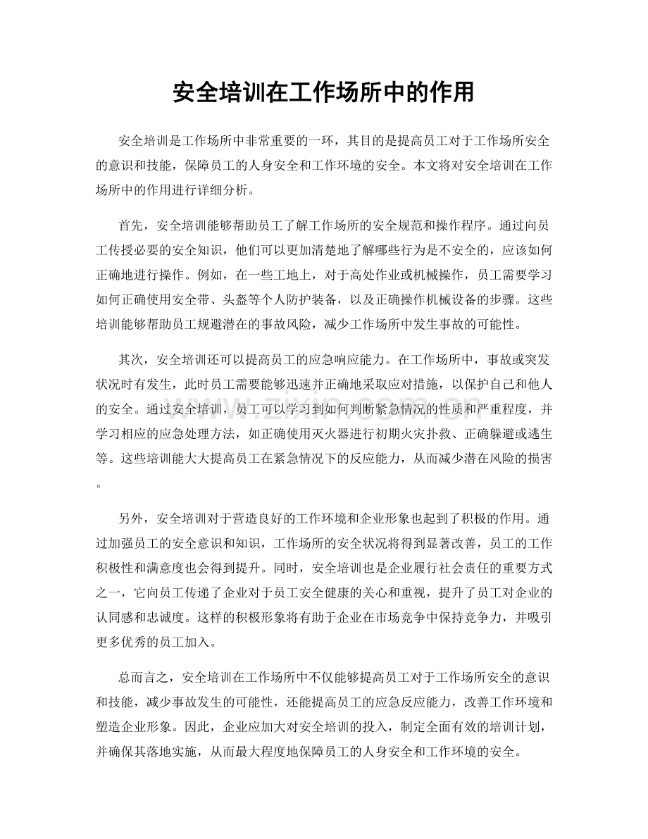 安全培训在工作场所中的作用.docx_第1页