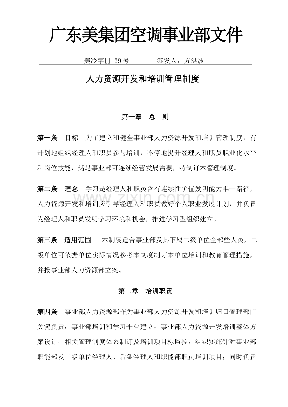美的集团人力资源开发与培训管理制度.doc_第1页