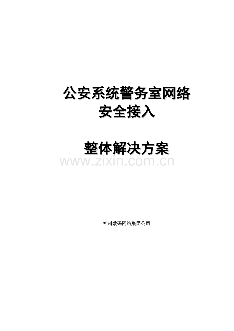 公安系统警务室网络安全接入建设整体解决专项方案.doc_第1页