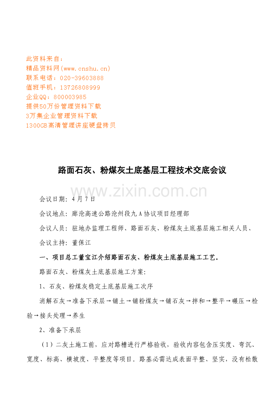 新版土底基层工程技术交底会议模板.doc_第1页