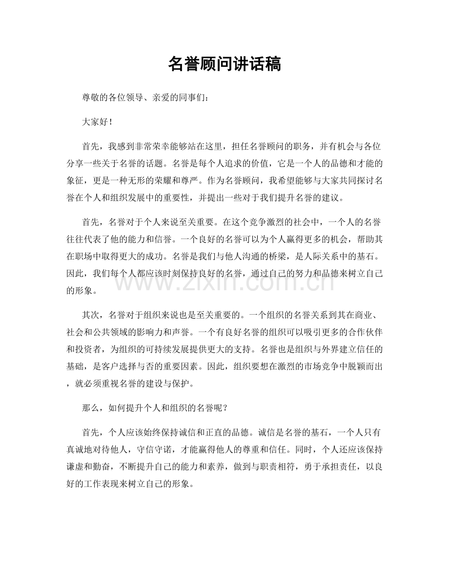 名誉顾问讲话稿.docx_第1页