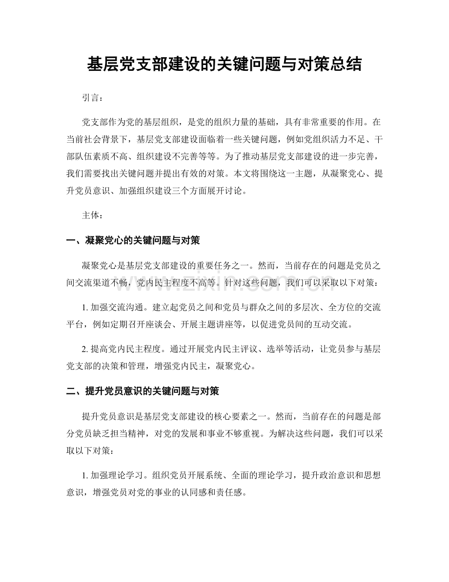 基层党支部建设的关键问题与对策总结.docx_第1页