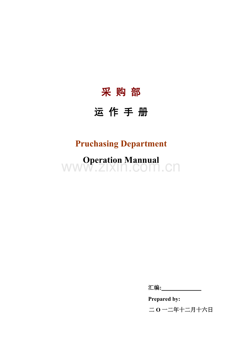 采购部运作手册模板.doc_第1页