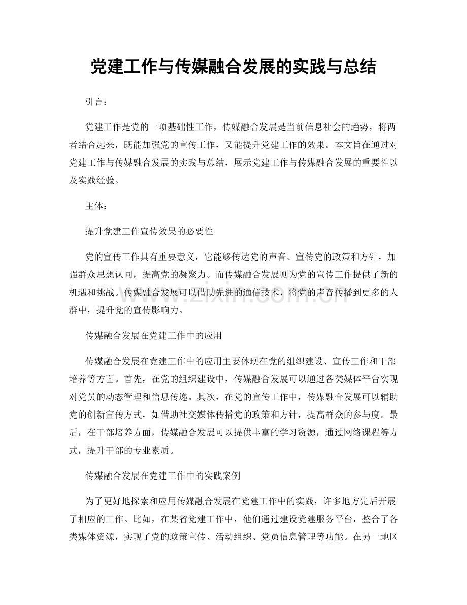 党建工作与传媒融合发展的实践与总结.docx_第1页