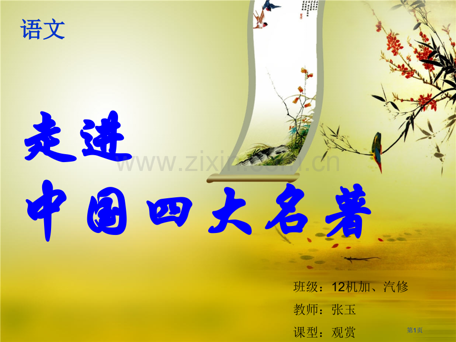 中国四大名著市公开课一等奖百校联赛获奖课件.pptx_第1页