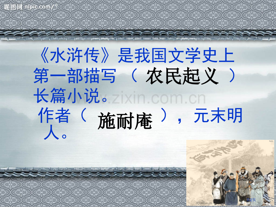 中国四大名著市公开课一等奖百校联赛获奖课件.pptx_第2页