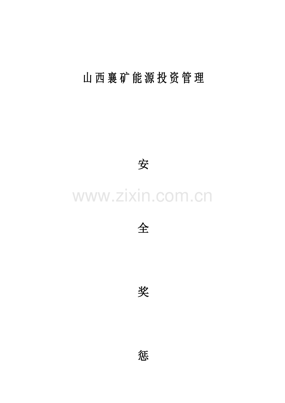 矿井安全奖惩制度范本样本.doc_第1页