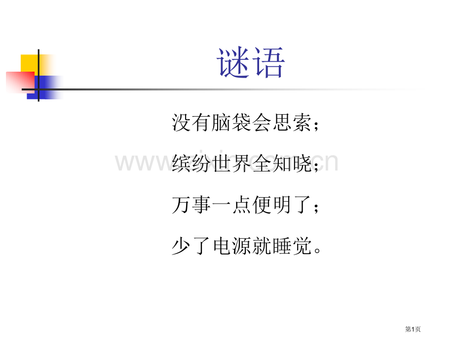 小学信息技术认识计算机省公共课一等奖全国赛课获奖课件.pptx_第1页