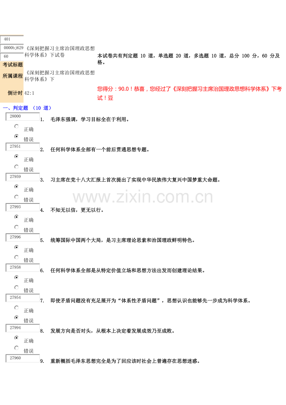 深刻把握习主席治国理政思想的科学综合体系下试卷.docx_第1页