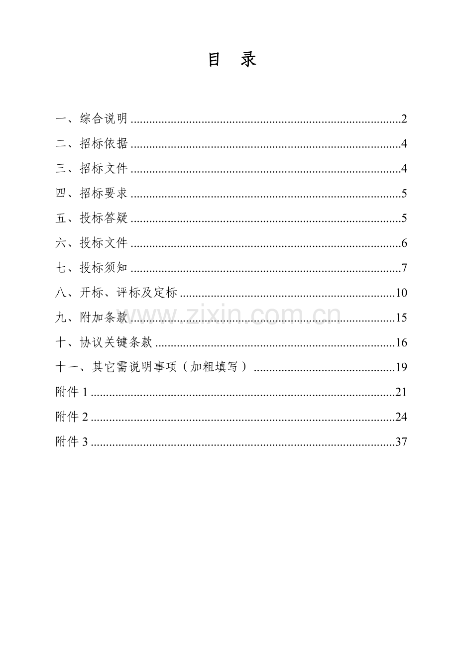 综合整治工程招标文件范本模板.doc_第1页