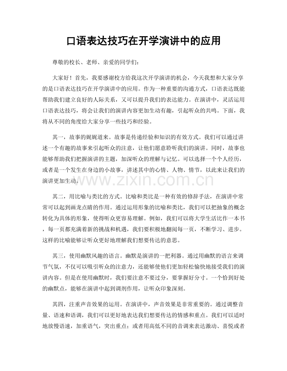 口语表达技巧在开学演讲中的应用.docx_第1页