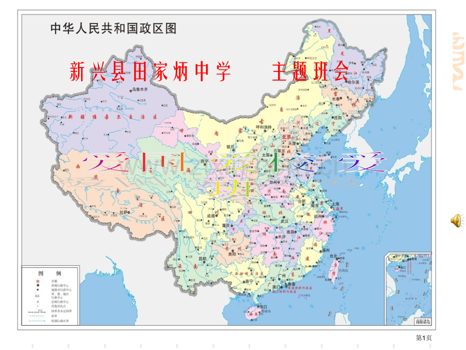 爱国主题班会共张件省公共课一等奖全国赛课获奖课件.pptx_第1页