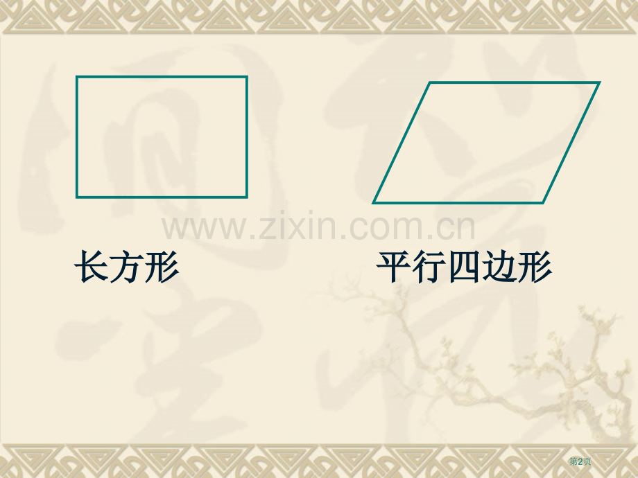 新编平行四边形的面积省公共课一等奖全国赛课获奖课件.pptx_第2页