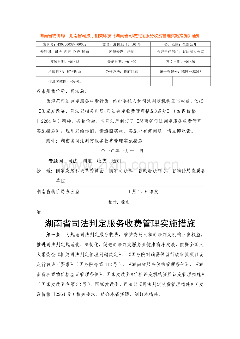 湖南省司法鉴定服务收费管理实施制度样本.doc_第1页