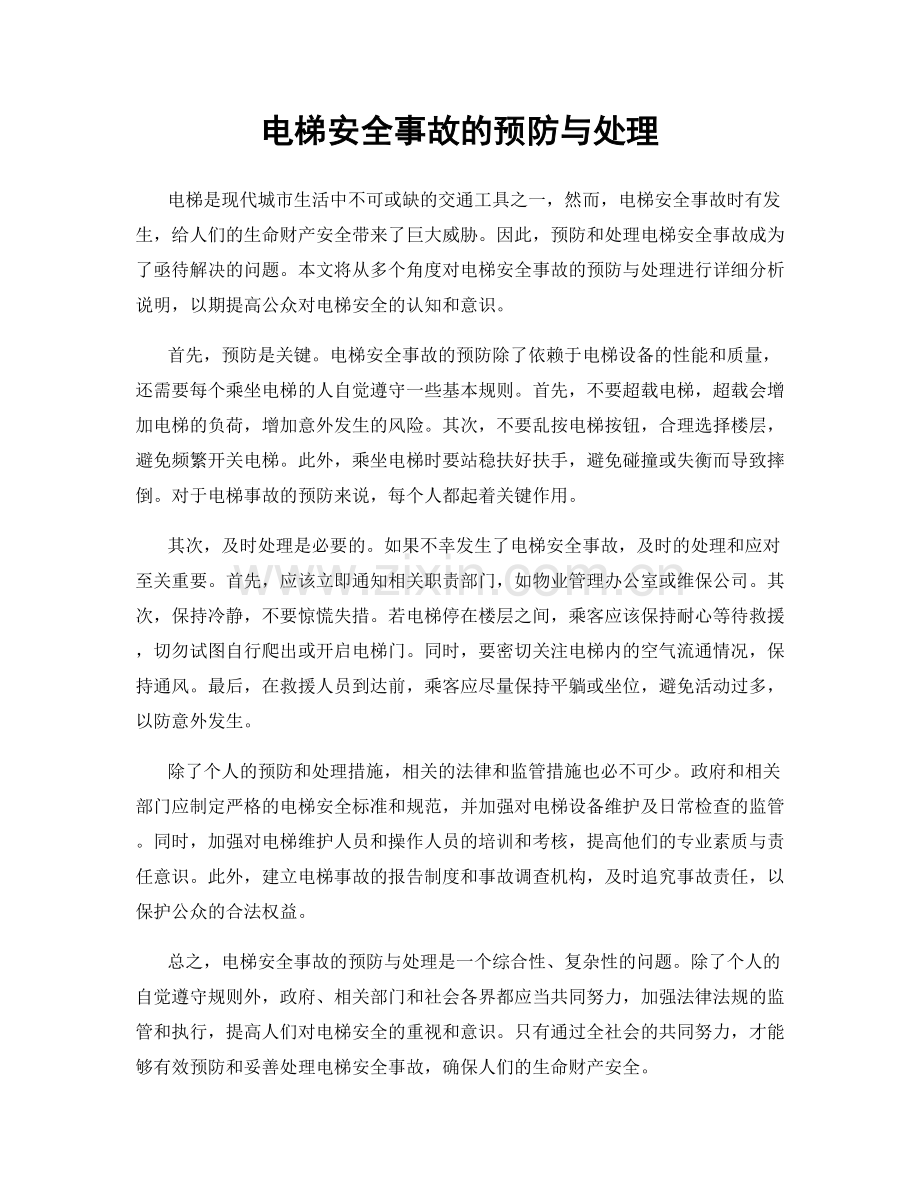 电梯安全事故的预防与处理.docx_第1页