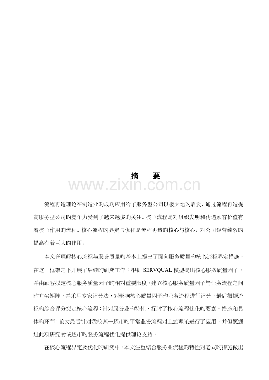 服务行业的核心标准流程界定与优化.docx_第2页