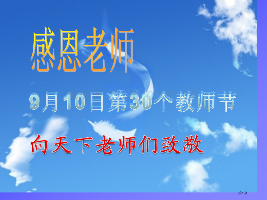 感恩老师专题知识市公开课一等奖百校联赛获奖课件.pptx_第1页