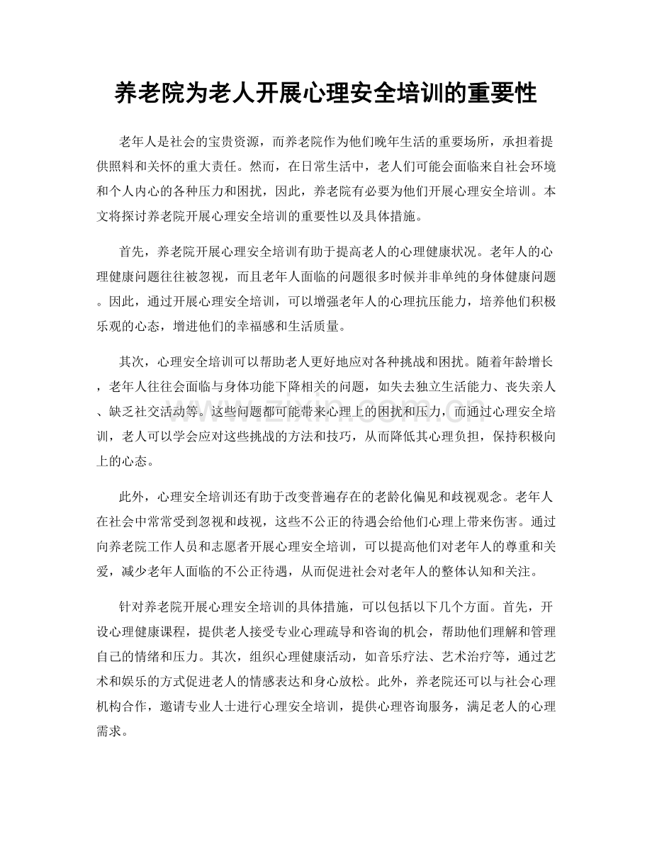 养老院为老人开展心理安全培训的重要性.docx_第1页