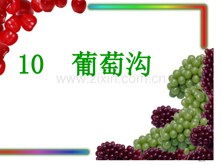 葡萄沟(0001)市公开课一等奖百校联赛获奖课件.pptx_第2页