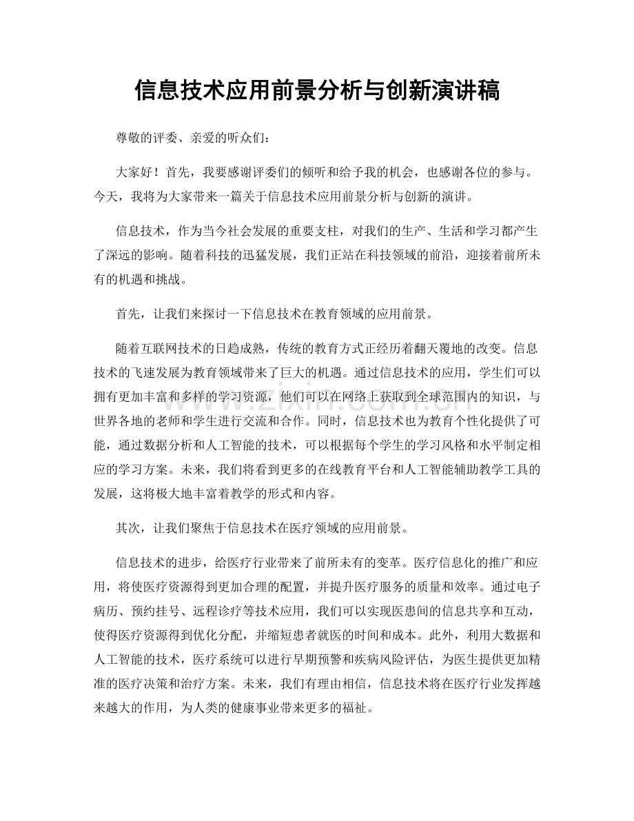 信息技术应用前景分析与创新演讲稿.docx_第1页