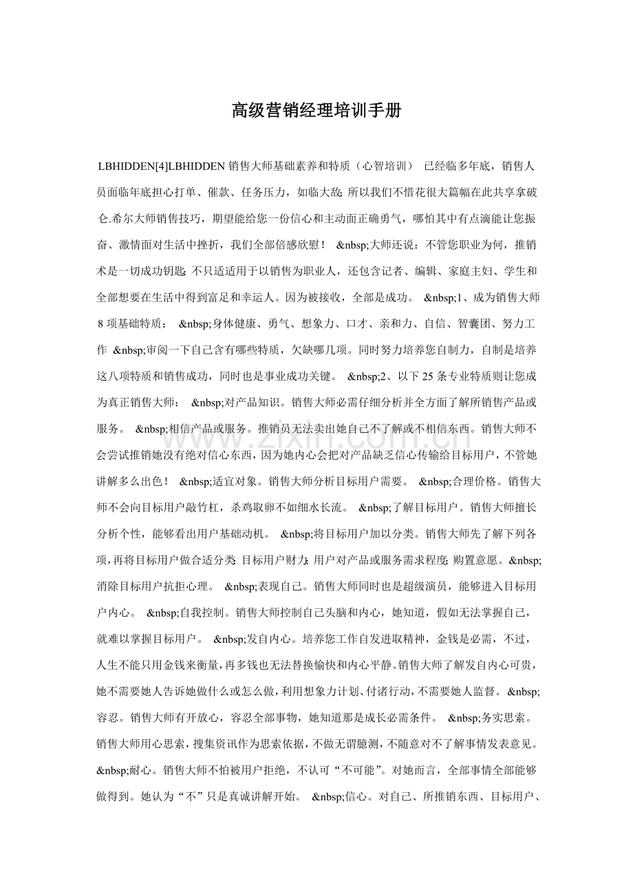 高级营销经理培训手册(2)样本.doc_第1页
