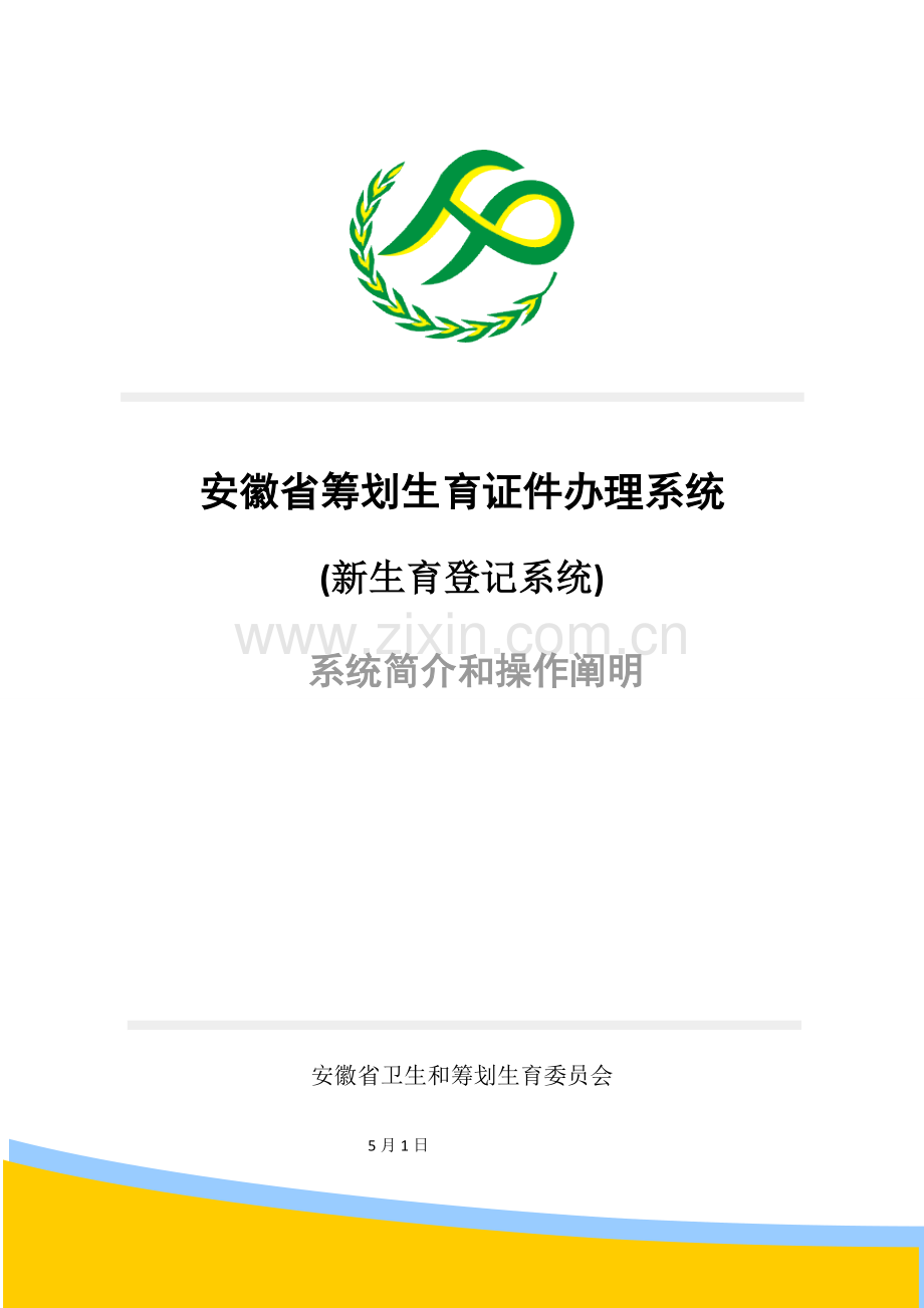 新生育登记系统操作基础手册.doc_第1页