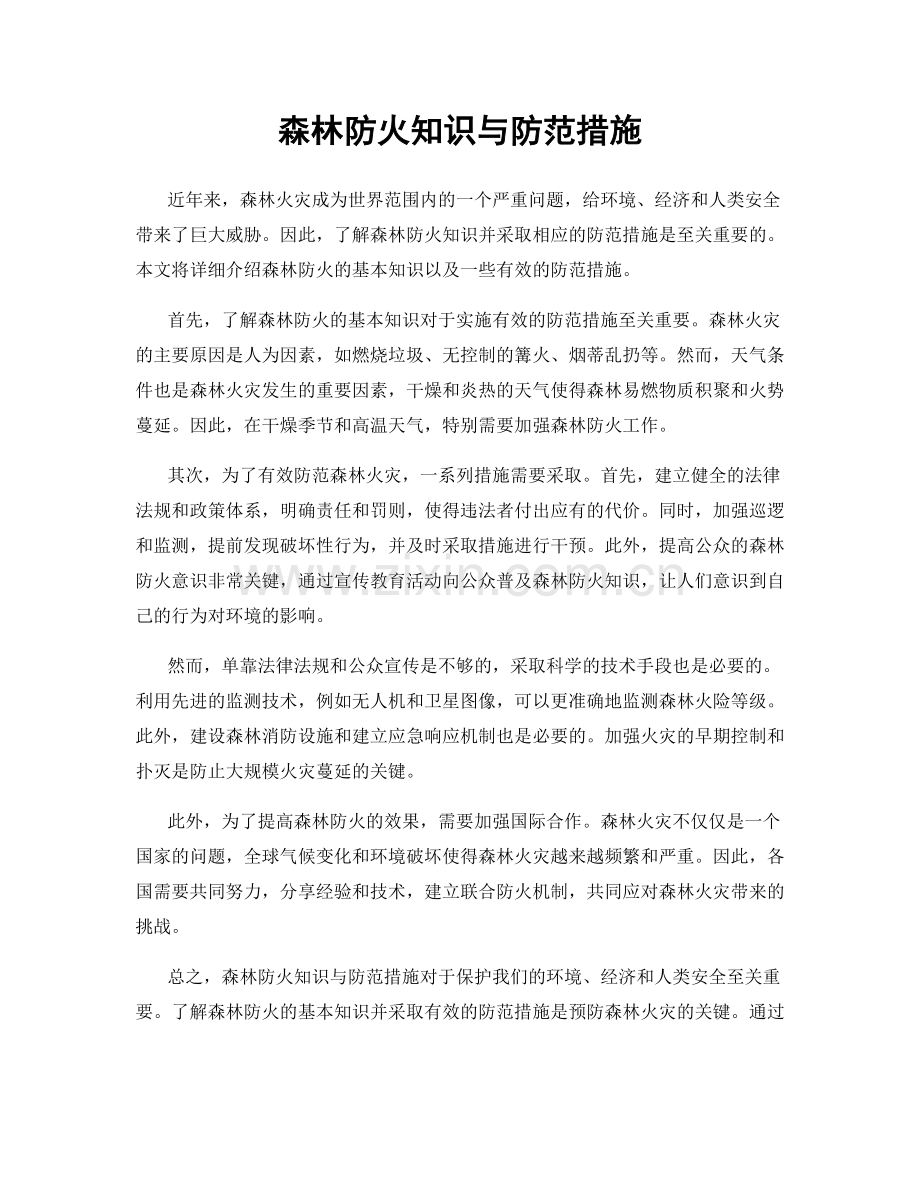 森林防火知识与防范措施.docx_第1页