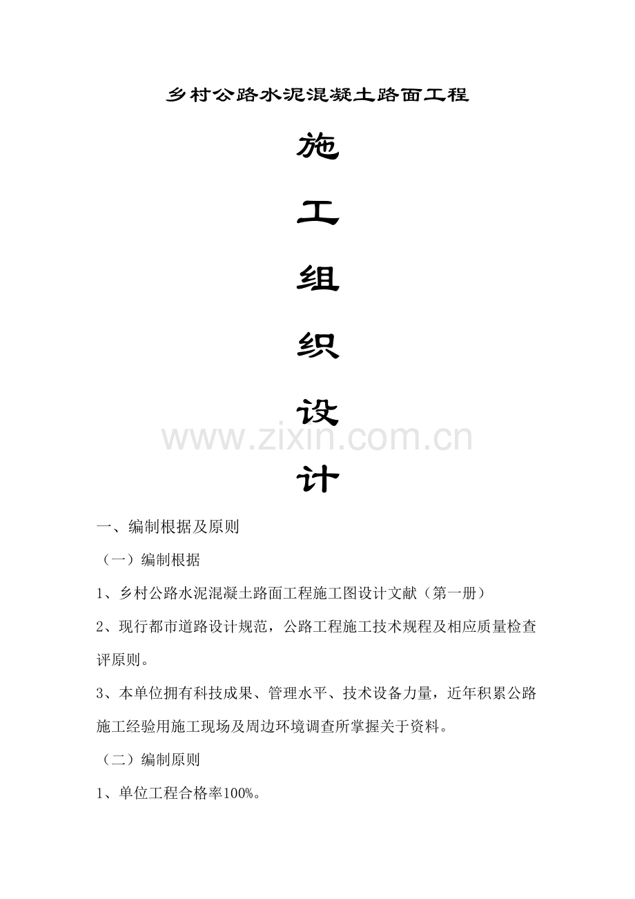 水泥混凝土路面综合项目施工专项方案.doc_第1页