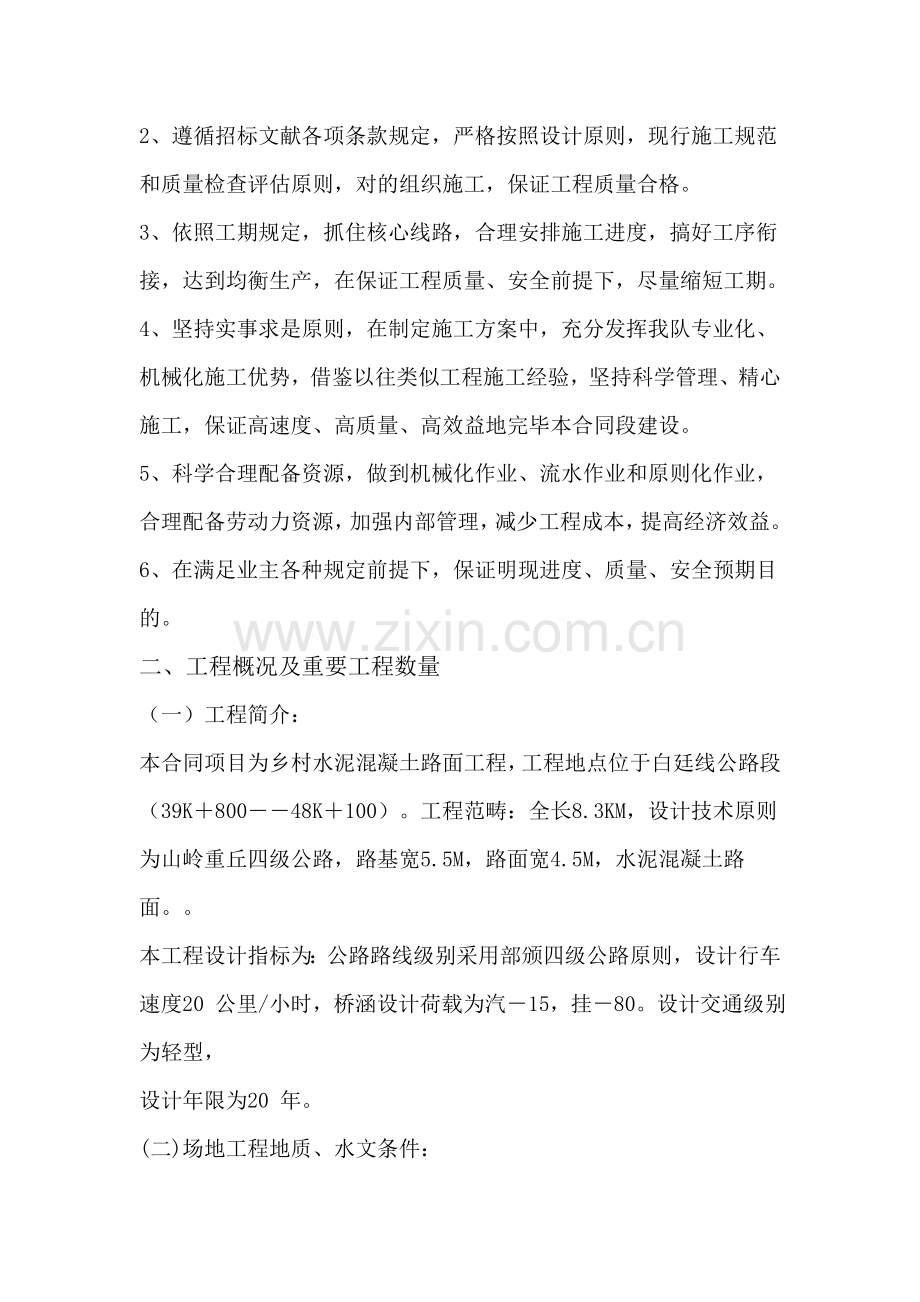 水泥混凝土路面综合项目施工专项方案.doc_第2页