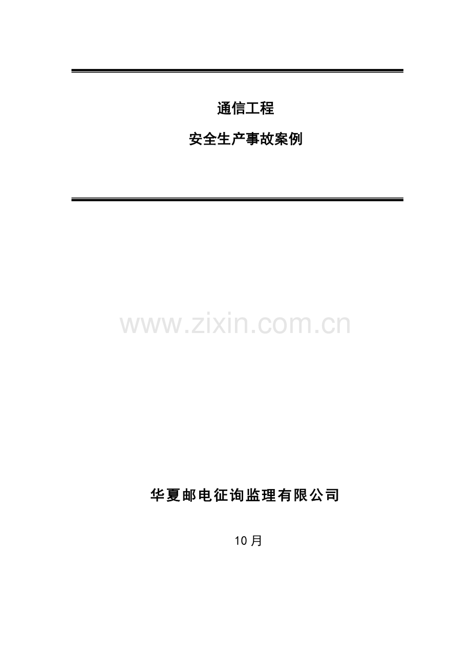 通信综合项目工程安全生产事故案例汇编.doc_第1页