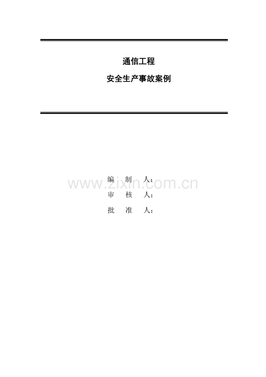 通信综合项目工程安全生产事故案例汇编.doc_第2页