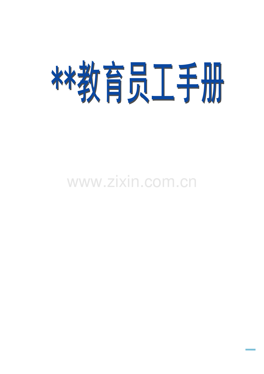 教育发展公司员工手册模板.doc_第1页