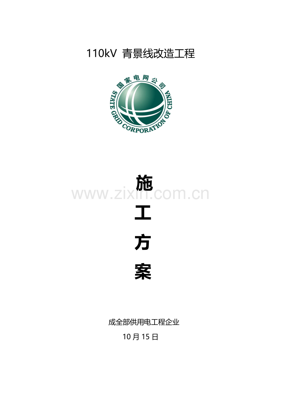放紧线综合项目施工专项方案.doc_第1页